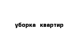 уборка  квартир